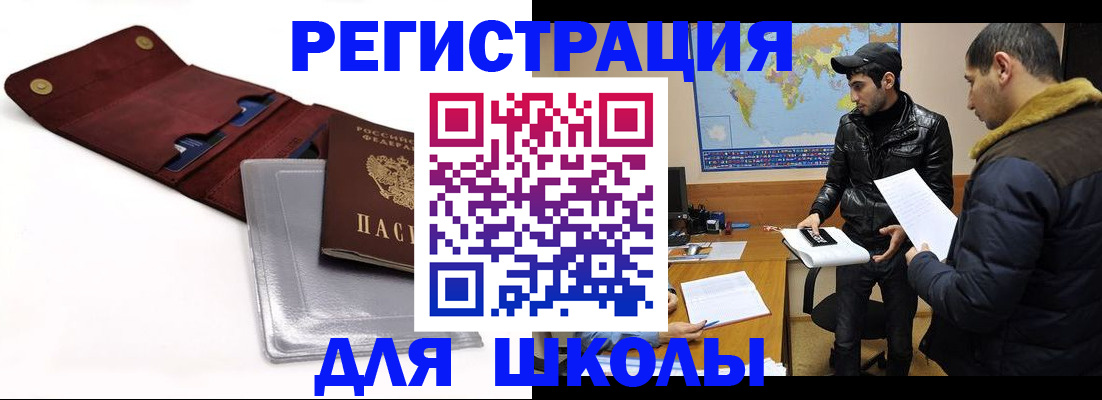 прописка для школы в Новочеркасске